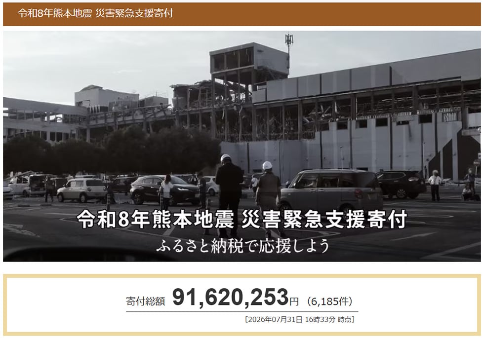 令和8年熊本地震 災害緊急支援寄付サイト