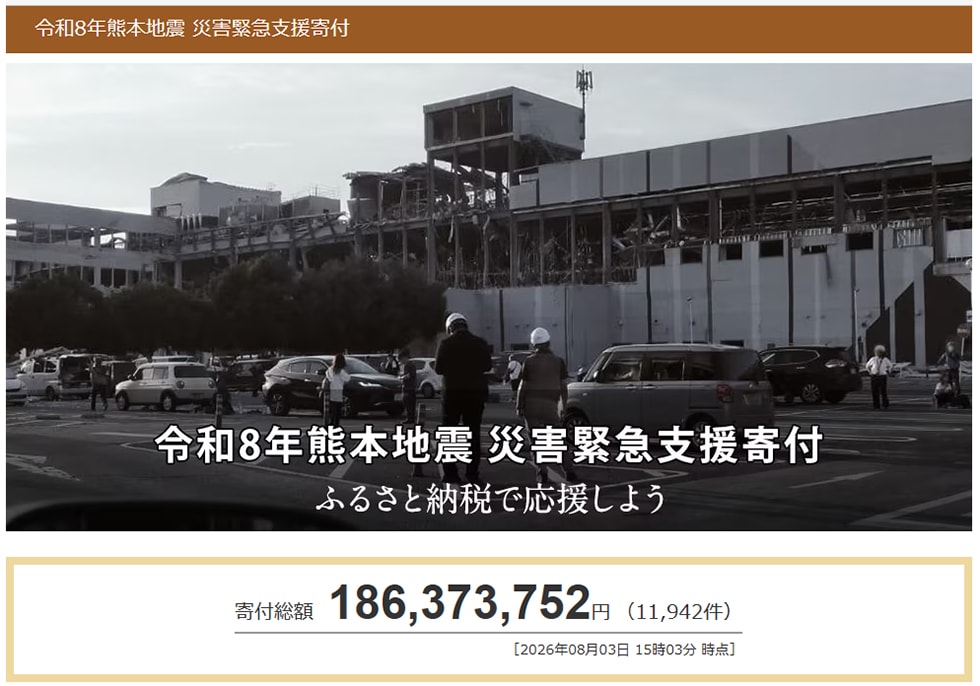 令和8年熊本地震 災害緊急支援寄付サイト
