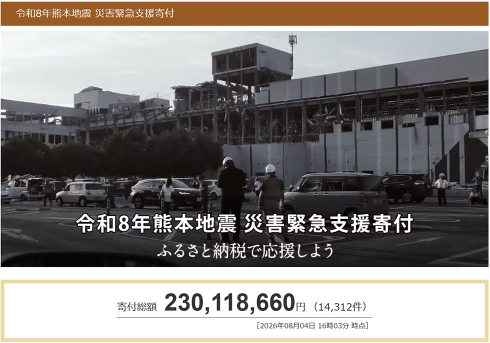 令和8年熊本地震 災害緊急支援寄付サイト