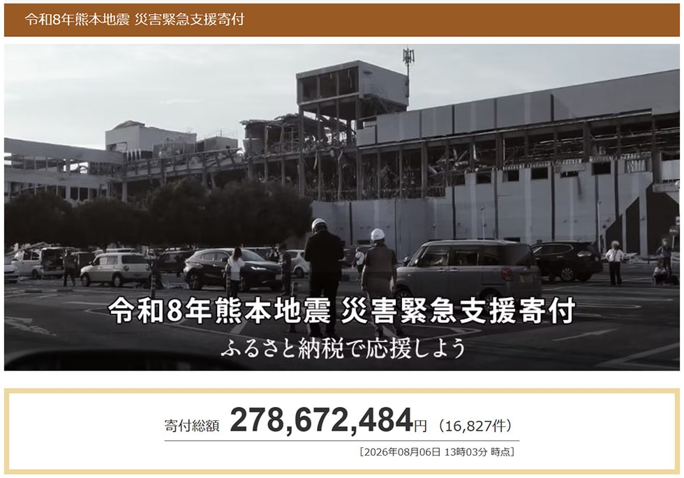 令和8年熊本地震 災害緊急支援寄付サイト