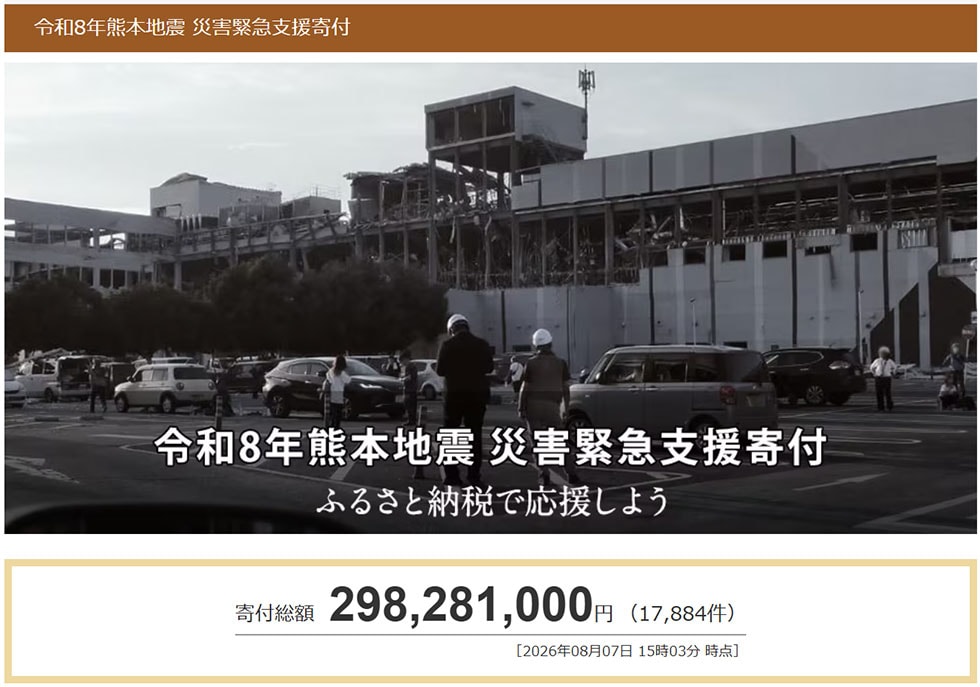 令和8年熊本地震 災害緊急支援寄付サイト