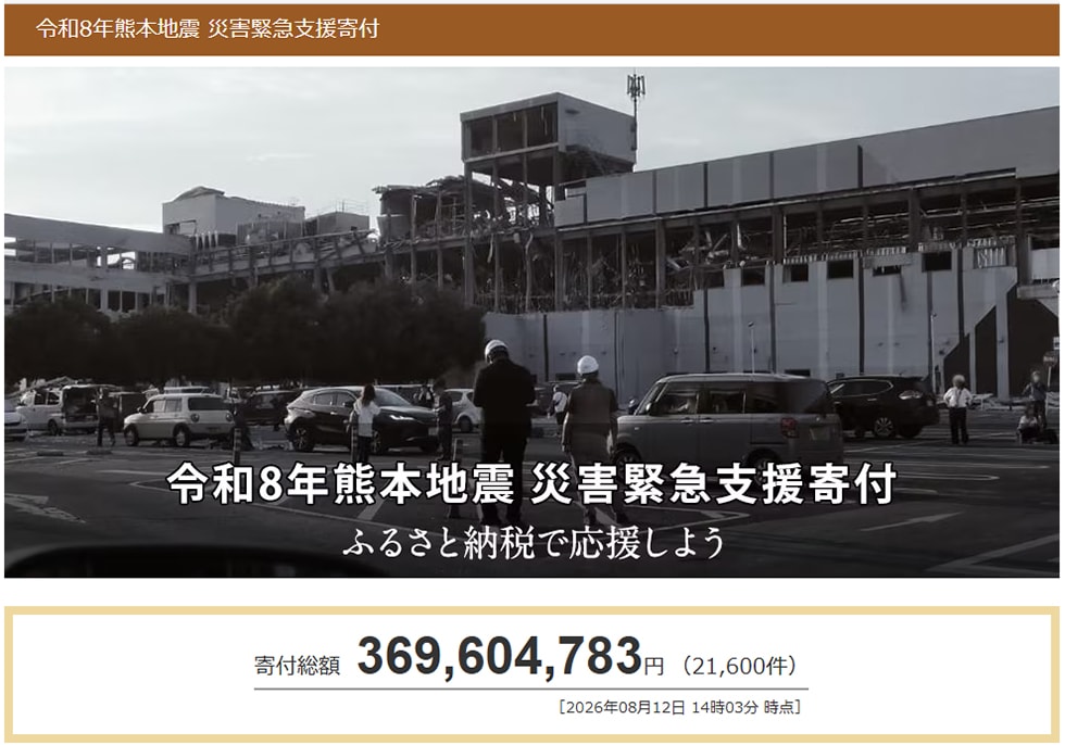 令和8年熊本地震 災害緊急支援寄付サイト