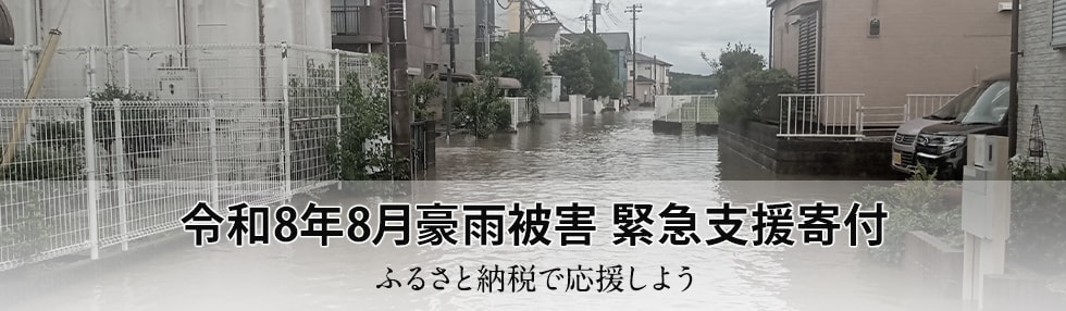 令和8年8月豪雨被害 緊急支援寄付