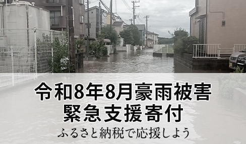 令和8年8月豪雨被害 緊急支援寄付