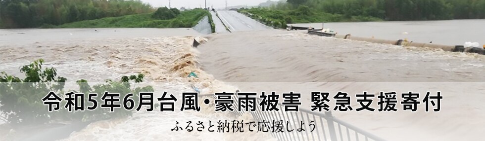 令和5年6月台風・豪雨被害 緊急支援寄付