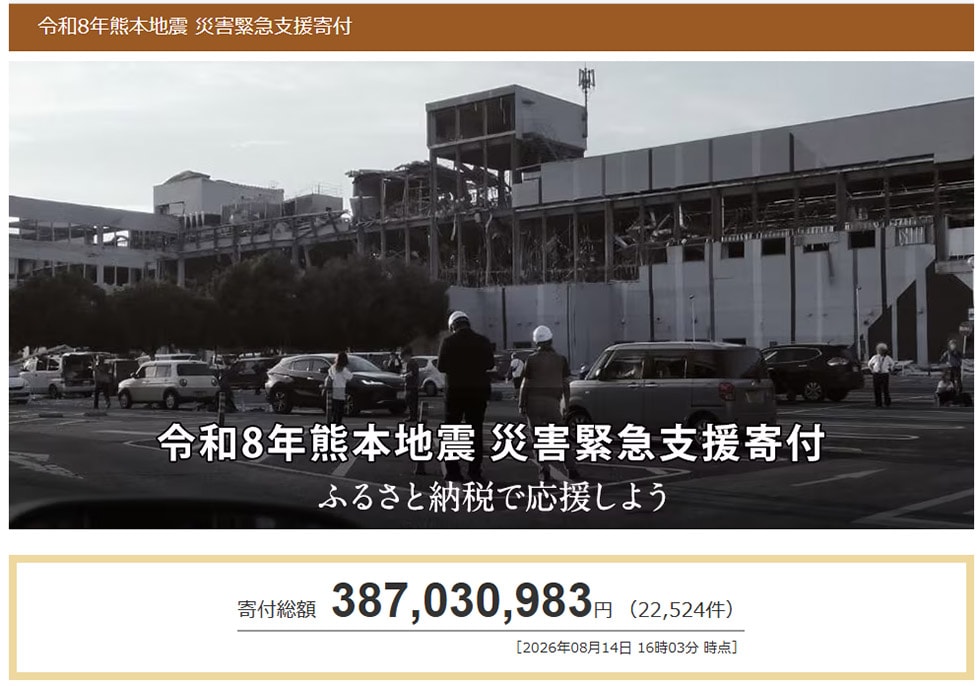 令和8年熊本地震 災害緊急支援寄付サイト