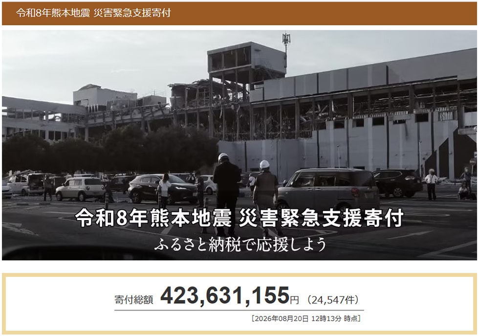 令和8年熊本地震 災害緊急支援寄付サイト