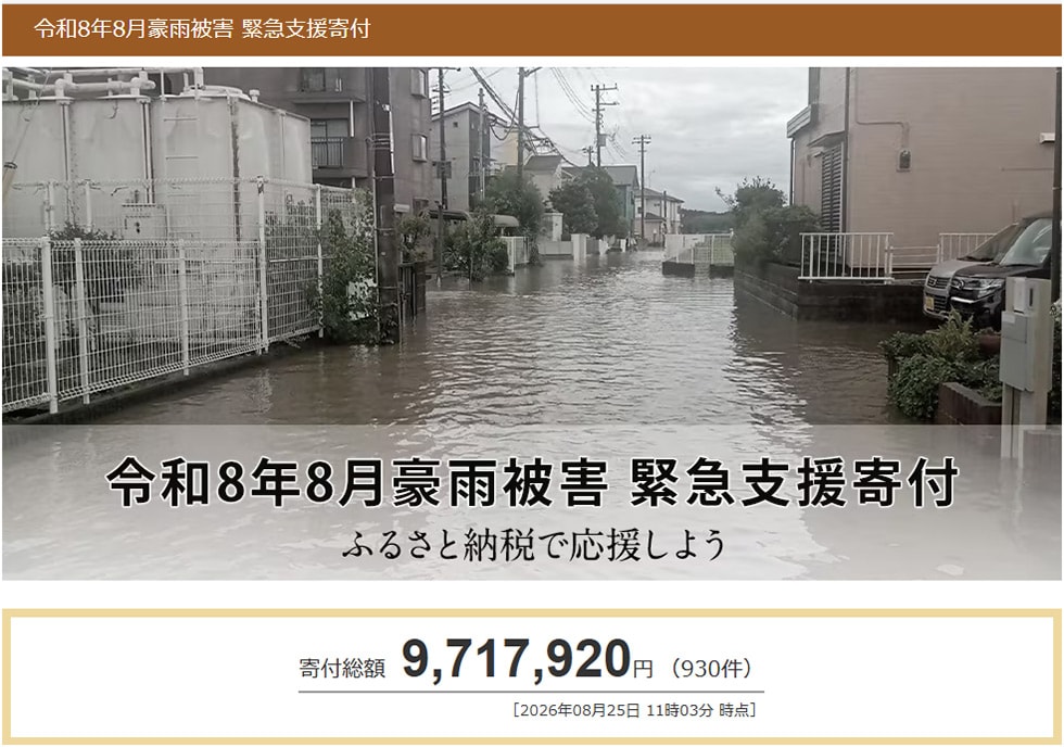 令和8年8月豪雨被害 緊急支援寄付サイト