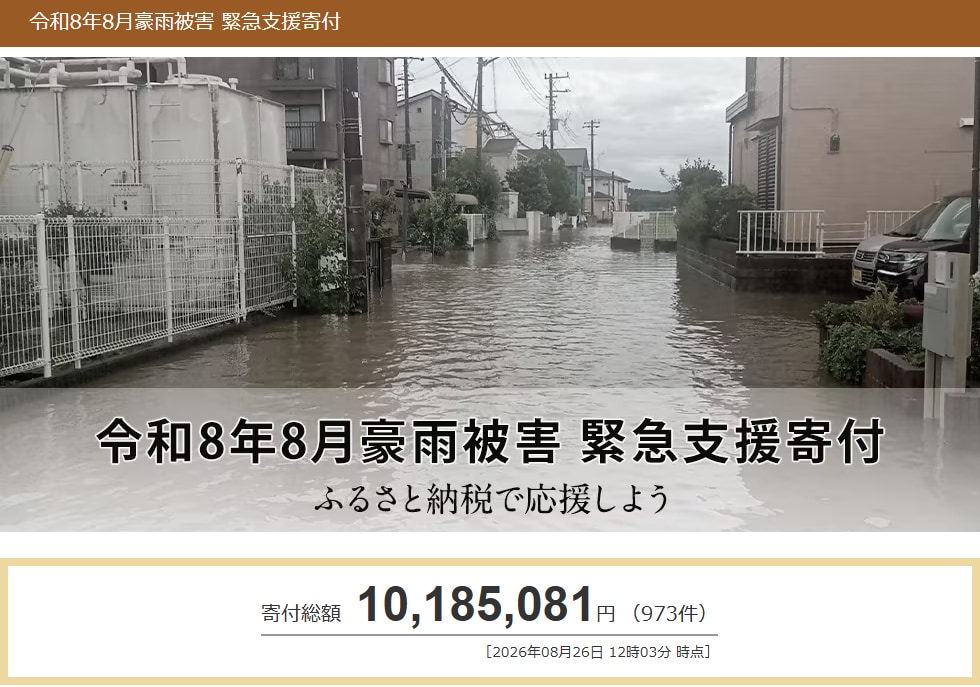 令和8年8月豪雨被害 緊急支援寄付サイト