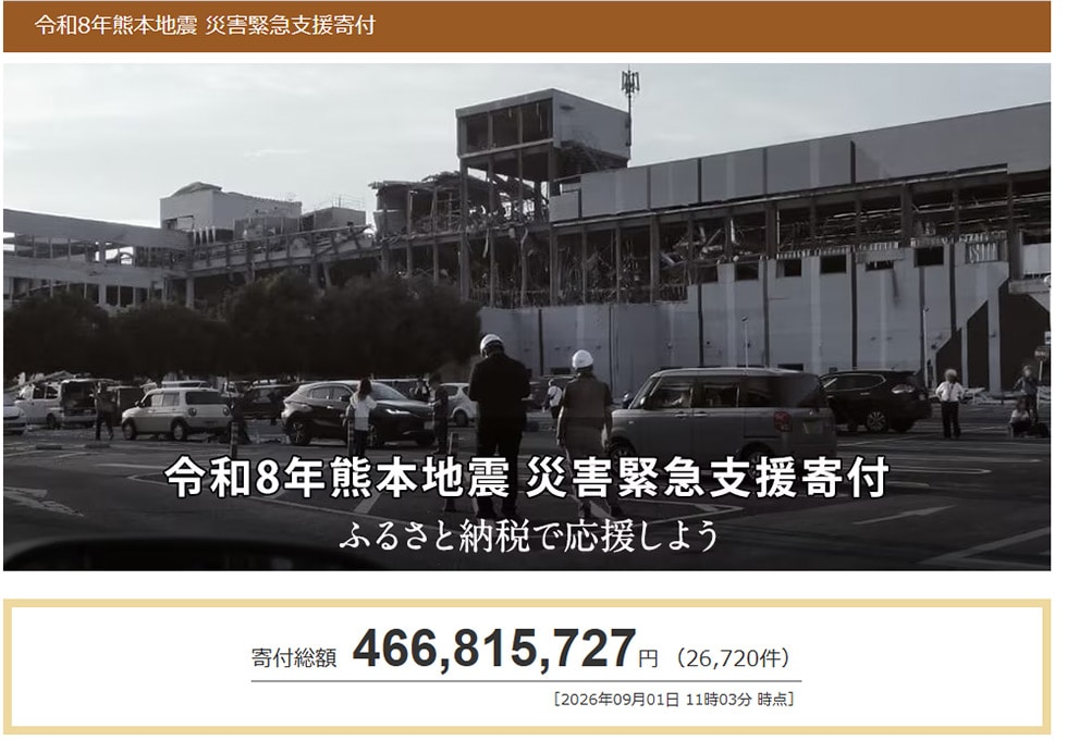 令和8年熊本地震 災害緊急支援寄付サイト
