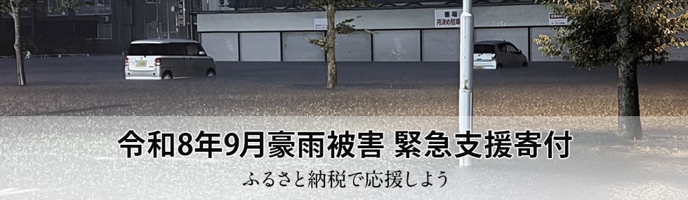 令和8年9月豪雨被害 緊急支援寄付