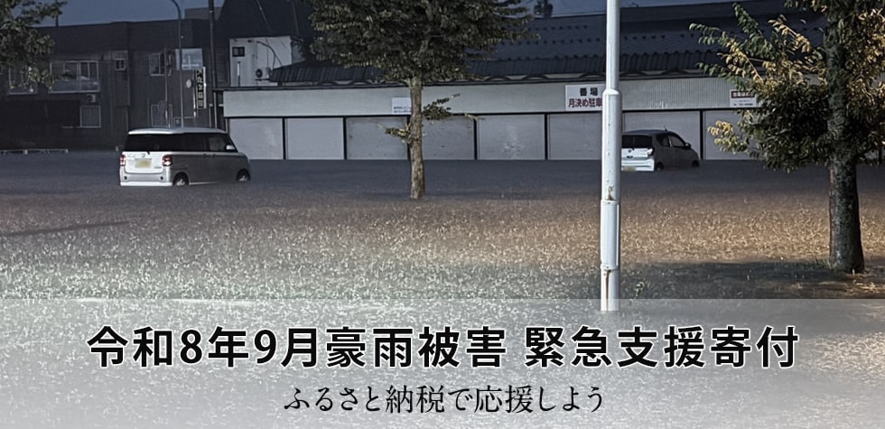 令和8年9月豪雨被害 緊急支援寄付サイト