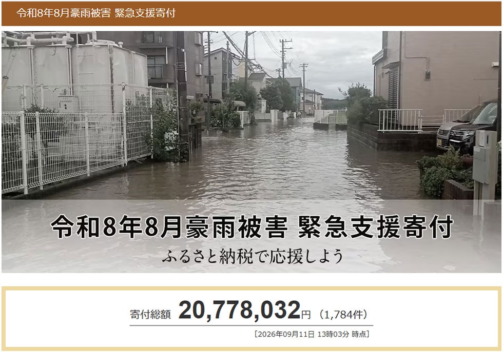 令和8年8月豪雨被害 緊急支援寄付サイト