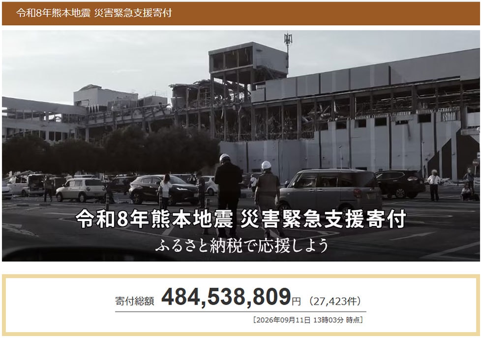 令和8年熊本地震 災害緊急支援寄付サイト
