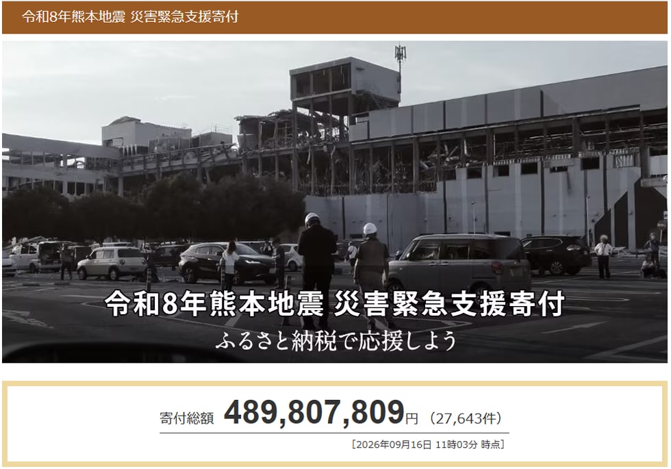 令和8年熊本地震 災害緊急支援寄付サイト