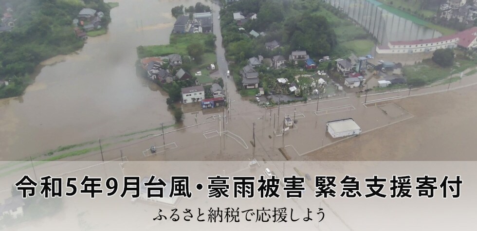 令和5年9月台風・豪雨被害 緊急支援寄付 ふるさと納税で応援しよう