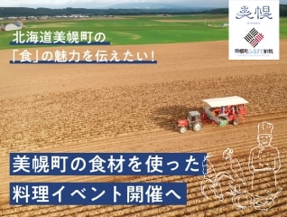 北海道美幌町の「食」の魅力を伝える料理イベント