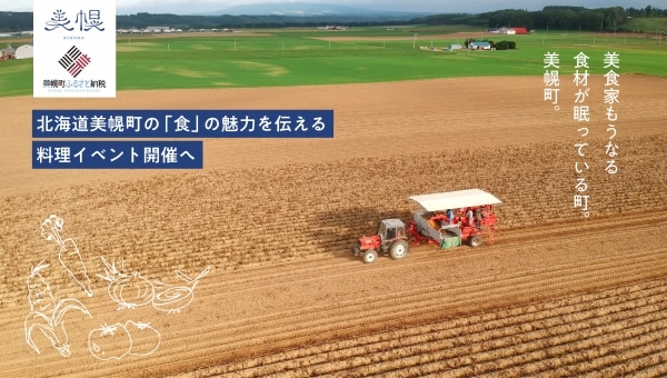 北海道美幌町の「食」の魅力を伝える料理イベント