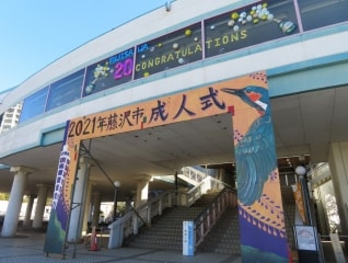 私たち新成人に再会の場を!2021集まる会〜0466(ふ…