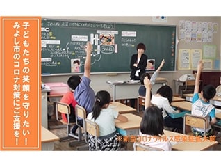 子どもたちの笑顔を守りたい!みよし市のコロナ対…