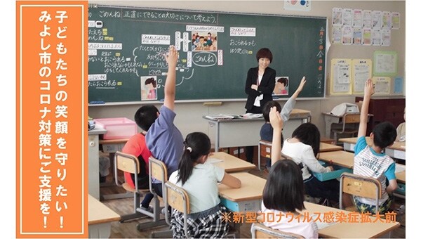 子どもたちの笑顔を守りたい!みよし市のコロナ対策にご支援を!
