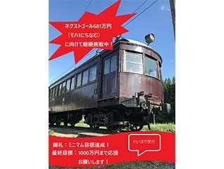 新潟県最古の電車・木造車両モハ1に屋根を架けよ…