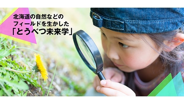 【2022年4月開校】当別町立とうべつ学園、地域発の新教育モデル創出プロジェクト