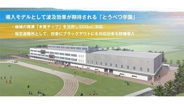【2022年4月開校】当別町立とうべつ学園、地域発の新教育モデル創出プロジェクト