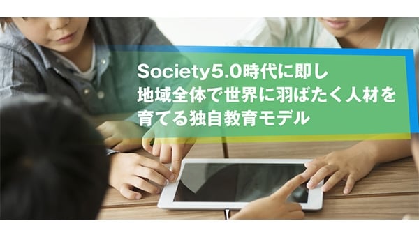 【2022年4月開校】当別町立とうべつ学園、地域発の新教育モデル創出プロジェクト