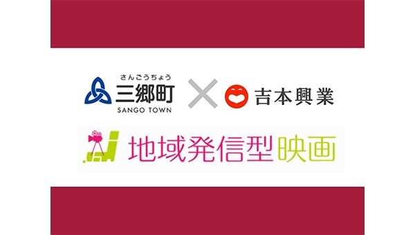 コロナ禍の今だからこそ、【映画】で三郷町の魅力を発信したい!