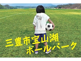 子どもたちの夢を応援!宝山湖ボールパーク夢いっ…