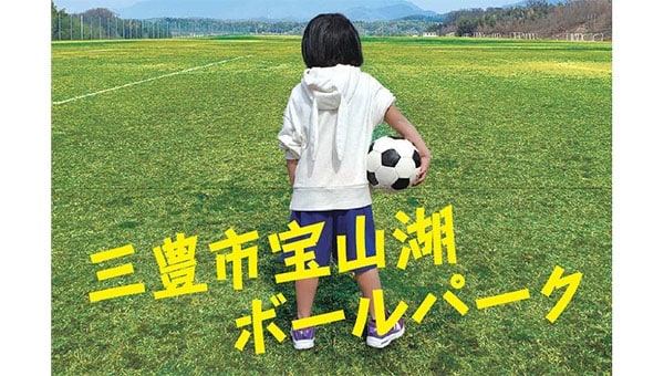 子どもたちの夢を応援!宝山湖ボールパーク夢いっぱいプロジェクト
