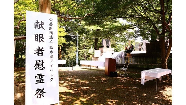 あなたにもできます目の不自由な方へ光と愛をプレゼント