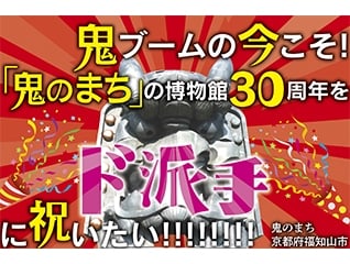 鬼ブームの今こそ!「鬼のまち」の博物館30周年を…