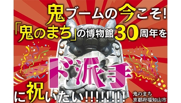 鬼ブームの今こそ!「鬼のまち」の博物館30周年を「ド派手」に祝いたい!