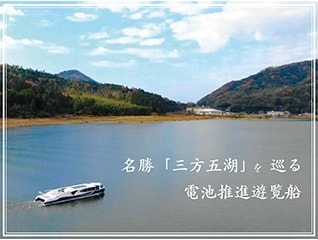 再生可能エネルギーを活用した「電池推進遊覧船」…