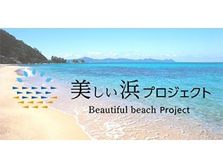 【福井県美浜町】町が誇る『美しい浜』を守りたい!