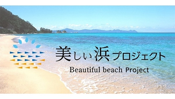 【福井県美浜町】町が誇る『美しい浜』を守りたい!