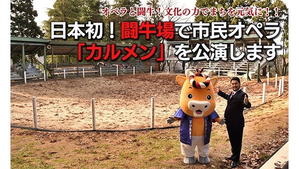 日本初!闘牛場でのオペラ「カルメン」の公演
