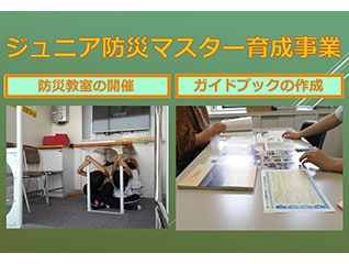 山梨県の将来を担う「ジュニア防災マスター」育成…