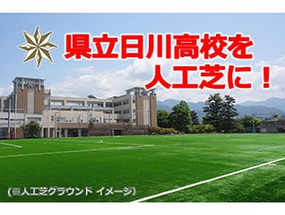 【山梨県立日川高等学校のグラウンドを人工芝に!…