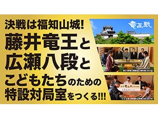 決戦は福知山城!藤井竜王と広瀬八段とこどもたち…