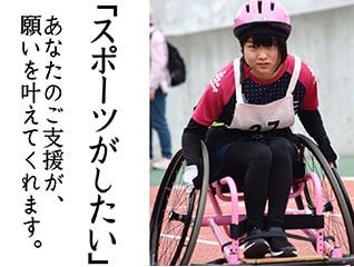 無料で使えるスポーツ用具を増やしたい!～パラス…