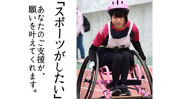 無料で使えるスポーツ用具を増やしたい!~パラスポーツ用具整備プロジェクト~