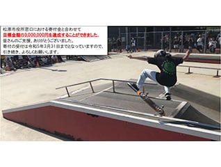 "スケボーのまち・まつばら"飛躍する子どもたちに…