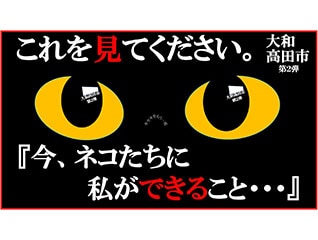 猫と人とが地域で共生できるハートフルなまちのた…