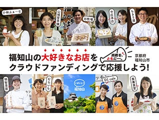 福知山の大好きなお店をクラウドファンディングで…