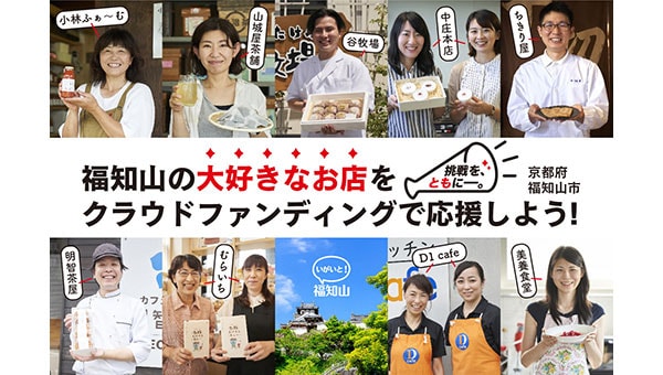 福知山の大好きなお店をクラウドファンディングで応援しよう! 挑戦を、ともに――。