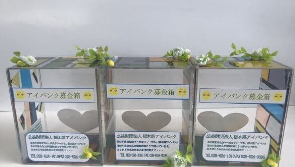 あなたにもできます目の不自由な方へ光と愛をプレゼント