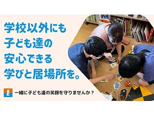 学校に行かない子ども達にも、安心できる学びと人…